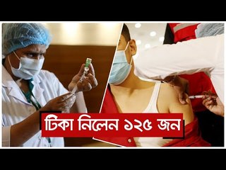 বিএসএমএমইউতে টিকা নিলেন ১২৫ জন | Jagonews24.com