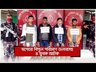 যশোরে বিপুল পরিমাণ ডলারসহ ৪ যুবক আটক  | Jagonews24.com