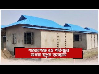 শায়েস্তাগঞ্জে ৫৫ পরিবারে অধরা স্বপ্নের হাতছানি | Jagonews24.com