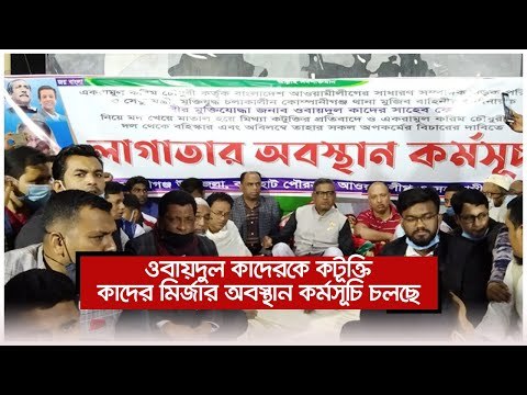 ওবায়দুল কাদেরকে কটূক্তি : কাদের মির্জার অবস্থান কর্মসূচি চলছে | Jagonews24.com