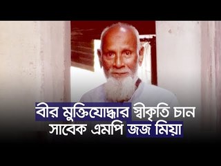 বীর মুক্তিযোদ্ধার স্বীকৃতি চান সাবেক এমপি জজ মিয়া | Jagonews24.com