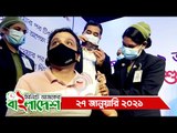 ১ মিনিটে আজকের বাংলাদেশ | ২৭ জানুয়ারি ২০২১ | Jagonews24.com