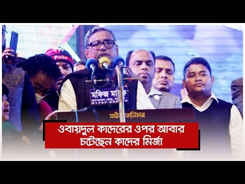ওবায়দুল কাদেরের ওপর আবার চটেছেন কাদের মির্জা | Jagonews24.com
