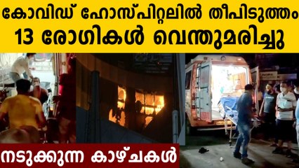 13 കോവിഡ് രോഗികൾ ICU വിൽ  വെന്തുമരിച്ചു..നടുക്കുന്ന സംഭവം
