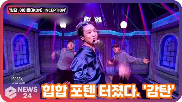 '킹덤'(KINGDOM) 아이콘(iKON), 'INCEPTION' 힙합 포텐 터졌다. '다른 출연자도 감탄'