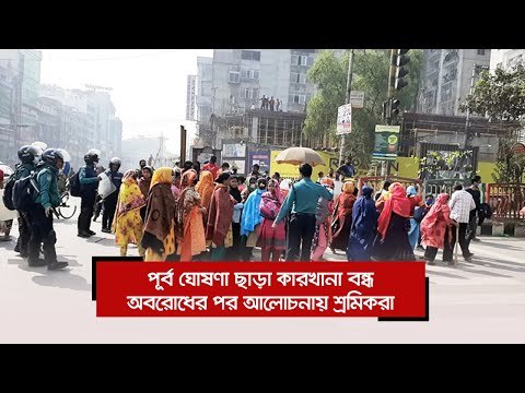 পূর্ব ঘোষণা ছাড়া কারখানা বন্ধ, অবরোধের পর আলোচনায় শ্রমিকরা | Jagonews24.com