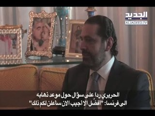 الحريري يستقبل لودريان خارج مقرّ الاحتجاز!- باسل العريضي