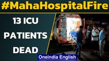 Virar hospital fire: 13 Covid patients in ICU dead | Oneindia News