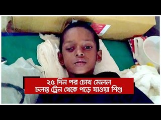 ২৫ দিন পর চোখ মেলল চলন্ত ট্রেন থেকে পড়ে যাওয়া শিশু | Jagonews24.com