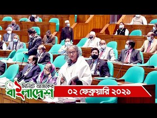 ১ মিনিটে আজকের বাংলাদেশ | ০২ ফেব্রুয়ারি ২০২১ | Jagonews24.com