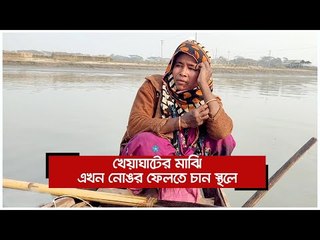 খেয়াঘাটের মাঝি এখন নোঙর ফেলতে চান স্থলে  | Jagonews24.com
