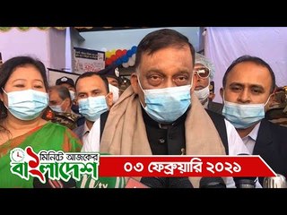 ১ মিনিটে আজকের বাংলাদেশ | ০৩ ফেব্রুয়ারি ২০২১ | Jagonews24.com