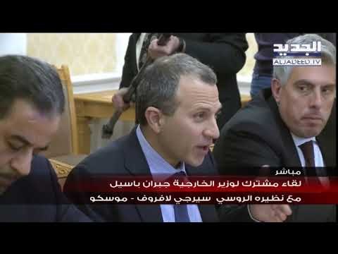 لقاء مشترك لوزير الخارجية جبران باسيل مع نظيره الروسي سيرغي لافروف