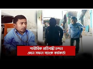 শারীরিক প্রতিবন্ধী চন্দন এখন সফল ব্যাংক কর্মকর্তা | Jagonews24.com