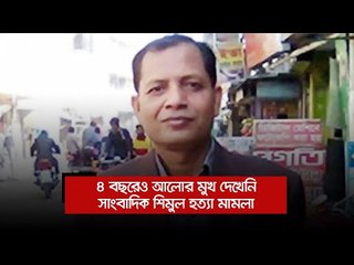৪ বছরেও আলোর মুখ দেখেনি সাংবাদিক শিমুল হত্যা মামলা | Jagonews24.com