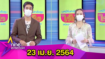รายการไนน์เอ็นเตอร์เทน 23 เม.ย. 2564