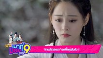 เมาท์มอยซอย 9  : “ดาบมังกรหยก” เรตติ้งพุ่งอันดับ 1