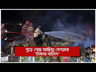 পুড়ে গেছে আছিয়া বেগমের ‘টাকার বালিশ’  | Jagonews24.com