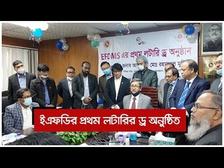 ইএফডির প্রথম লটারির ড্র অনুষ্ঠিত | Jagonews24.com