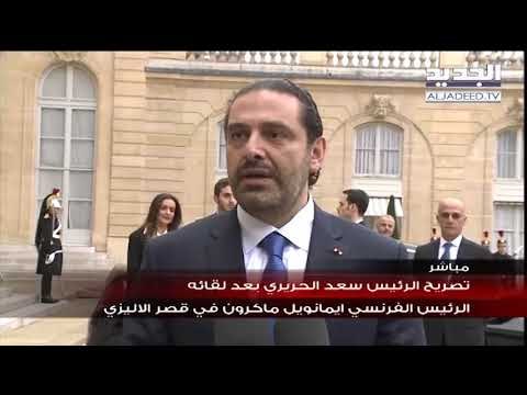 تصريح الرئيس الحريري بعد لقائه ماكرون
