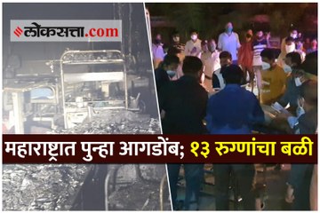 विरार येथे रुग्णालयाला लागलेल्या आगीत १३ करोना रुग्णांचा मृत्यू