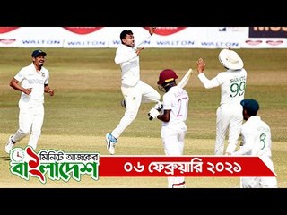 ১ মিনিটে আজকের বাংলাদেশ | ০৬ ফেব্রুয়ারি ২০২১ | Jagonews24.com