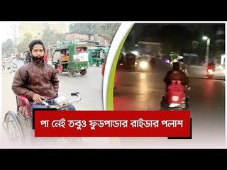 পা নেই তবুও ফুডপান্ডার রাইডার পলাশ | Jagonews24.com