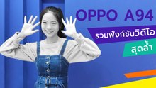 OPPO A94 กับฟังก์ชันวิดีโอสุดล้ำ สนุกทุกชอต