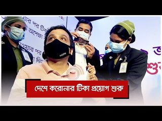 দেশে করোনার টিকা প্রয়োগ শুরু | Jagonews24.com