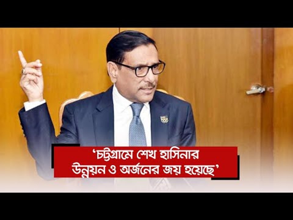 ‘চট্টগ্রামে শেখ হাসিনার উন্নয়ন ও অর্জনের জয় হয়েছে’ | Jagonews24.com