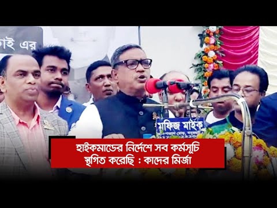 হাইকমান্ডের নির্দেশে সব কর্মসূচি স্থগিত করেছি : কাদের মির্জা | Jagonews24.com