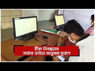 টিকা নিবন্ধনের সার্ভার ডাউনে মানুষের দুর্ভোগ | Jagonews24.com
