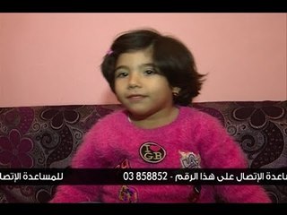 لمى ابنة الأعوام الأربعة تطلب مساعدتكم -  جهاد زهري