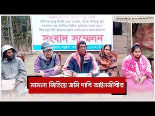 মামলা জিতিয়ে জমি দাবি আইনজীবীর | Jagonews24.com