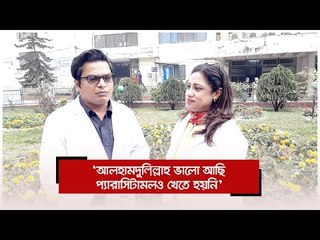 ‘আলহামদুলিল্লাহ ভালো আছি, প্যারাসিটামলও খেতে হয়নি’ | Jagonews24.com