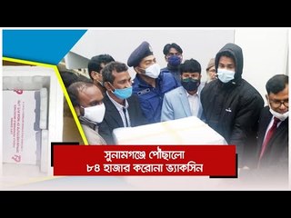 সুনামগঞ্জে পৌঁছালো ৮৪ হাজার করোনা ভ্যাকসিন | Jagonews24.com