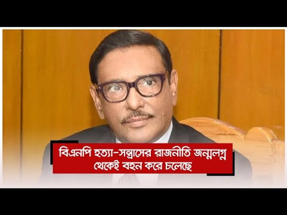 বিএনপি হত্যা-সন্ত্রাসের রাজনীতি জন্মলগ্ন থেকেই বহন করে চলেছে | Jagonews24.com