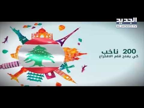 نداء من وزير الخارجية جبران باسيل للمنتشرين اللبنانيين