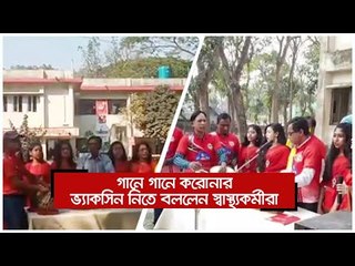 গানে গানে করোনার ভ্যাকসিন নিতে বললেন স্বাস্থ্যকর্মীরা  | Jagonews24.com