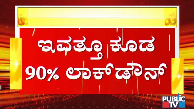 Public TV Ground Report: 90% Of the Shops and Establishments Closed In Bengaluru