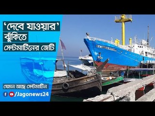 ‘দেবে যাওয়ার’ ঝুঁকিতে সেন্টমার্টিনের জেটি | Jagonews24.com