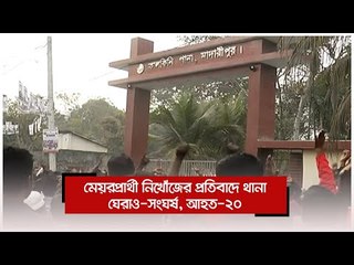 মেয়রপ্রার্থী নিখোঁজের প্রতিবাদে থানা ঘেরাও-সংঘর্ষ, আহত-২০ | Jagonews24.com