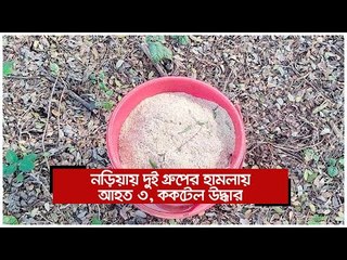নড়িয়ায় দুই গ্রুপের হামলায় আহত ৩, ককটেল উদ্ধার | Jagonews24.com