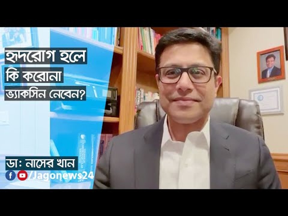 হৃদরোগ হলে কি করোনা ভ্যাকসিন নেবেন? | Jagonews24.com