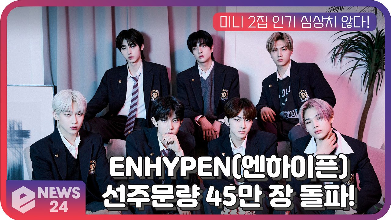 ENHYPEN(엔하이픈), 새 앨범 선주문량 45만 장 돌파 '컴백 기대감 최고조'