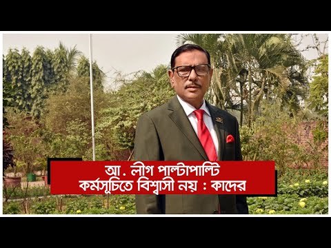 আ. লীগ পাল্টাপাল্টি কর্মসূচিতে বিশ্বাসী নয় : কাদের | Jagonews24.com