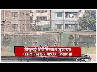 নীরবেই নিউজিল্যান্ড সফরের প্রস্তুতি নিচ্ছেন সাঈফ-রিয়াদরা | Jagonews24.com