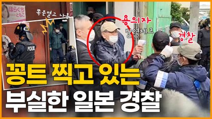 웃긴 영상 ! 코미디 보다 더 웃긴 꽁트 찍고 있는 부실한 일본 경찰