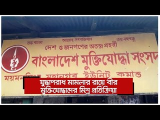 যুদ্ধাপরাধ মামলার রায়ে বীর মুক্তিযোদ্ধাদের মিশ্র প্রতিক্রিয়া | Jagonews24.com
