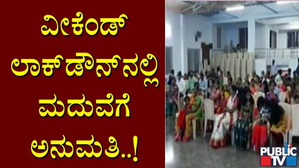 ವೀಕೆಂಡ್ ಲಾಕ್ ಡೌನ್ ನಲ್ಲಿ ಪೂರ್ವ ನಿಗದಿತ ಮದುವೆಗಳಿಗೆ ಅವಕಾಶ; ನಿಯಮಗಳು ಅನ್ವಯ| Weekend Lock Down In Karnataka